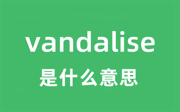 vandalise是什么意思