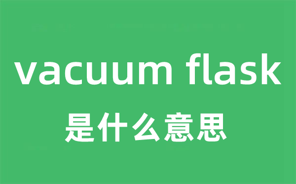 vacuum flask是什么意思