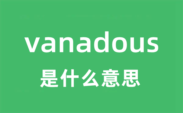 vanadous是什么意思