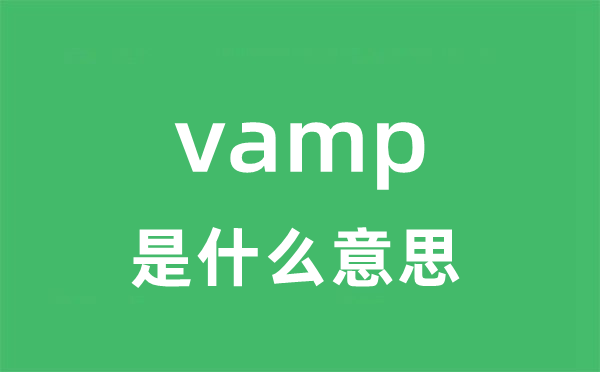 vamp是什么意思