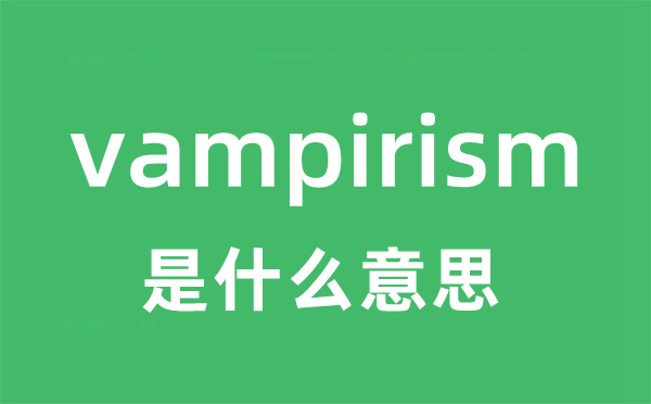 vampirism是什么意思