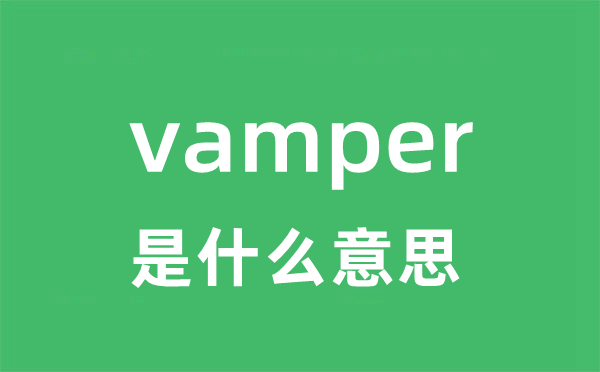 vamper是什么意思