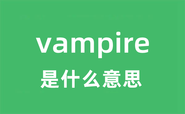 vampire是什么意思