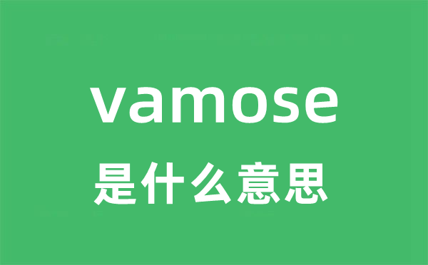 vamose是什么意思