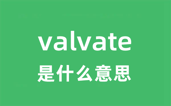 valvate是什么意思