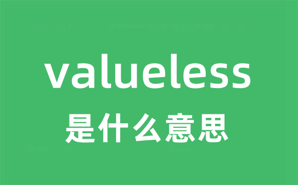 valueless是什么意思