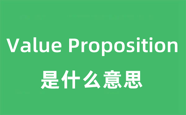 Value Proposition是什么意思