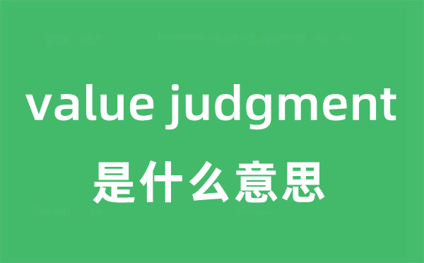 value judgment是什么意思