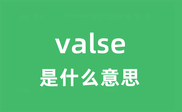 valse是什么意思