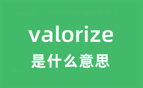 valorize是什么意思