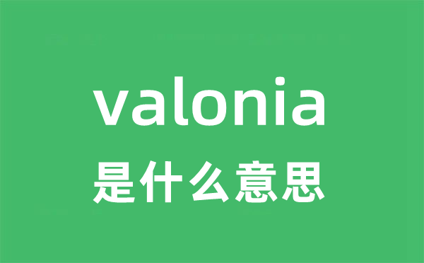 valonia是什么意思