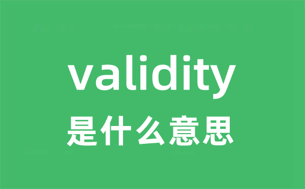 validity是什么意思