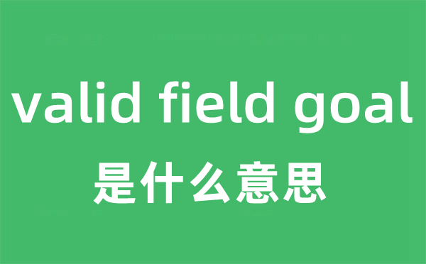 valid field goal是什么意思