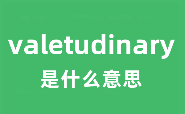 valetudinary是什么意思