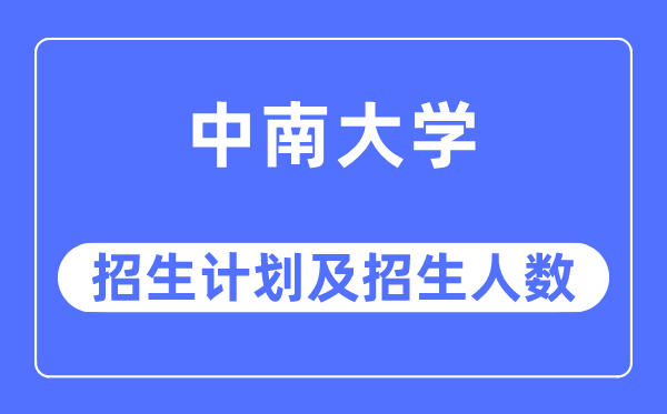 2023年中南大学各省招生计划及各专业招生人数是多少