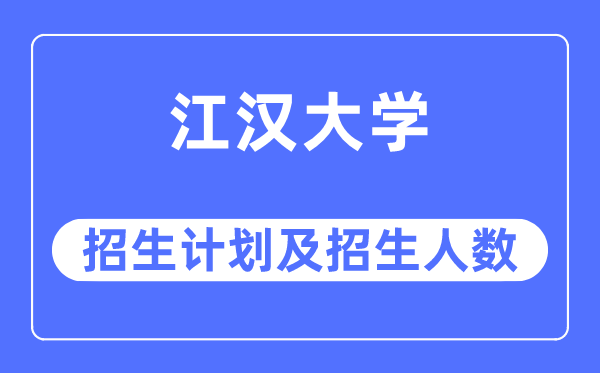 2023年江汉大学各省招生计划及各专业招生人数是多少