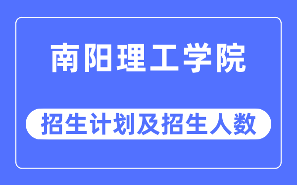 2023年南阳理工学院各省招生计划及各专业招生人数是多少