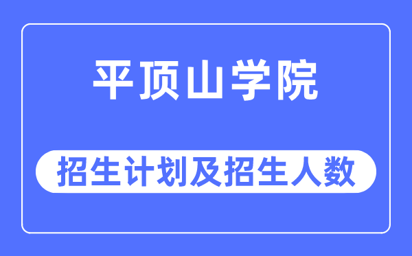 2023年平顶山学院各省招生计划及各专业招生人数是多少