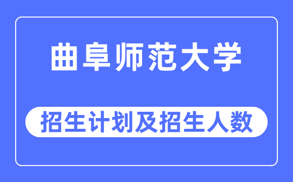 2023年曲阜师范大学各省招生计划及各专业招生人数是多少