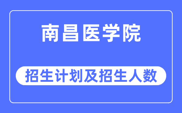 2023年南昌医学院各省招生计划及各专业招生人数是多少