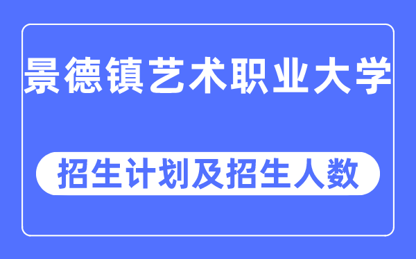 2023年景德镇艺术职业大学各省招生计划及各专业招生人数是多少