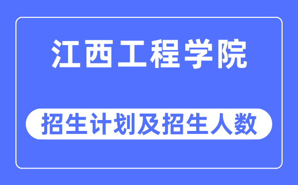 2023年江西工程学院各省招生计划及各专业招生人数是多少