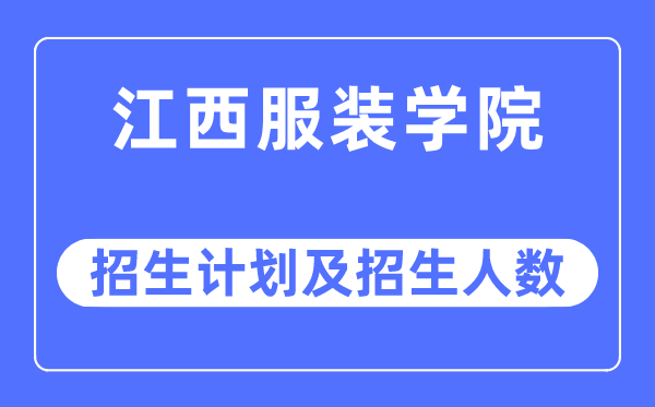 2023年江西服装学院各省招生计划及各专业招生人数是多少