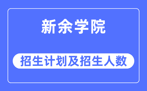 2023年新余学院各省招生计划及各专业招生人数是多少