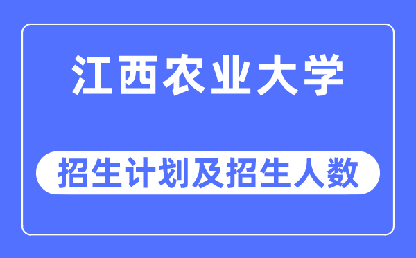 2023年江西农业大学各省招生计划及各专业招生人数是多少