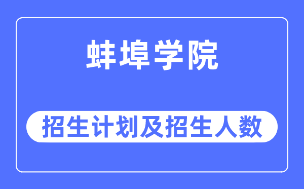 2023年蚌埠学院各省招生计划及各专业招生人数是多少