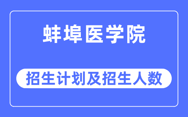 2023年蚌埠医学院各省招生计划及各专业招生人数是多少