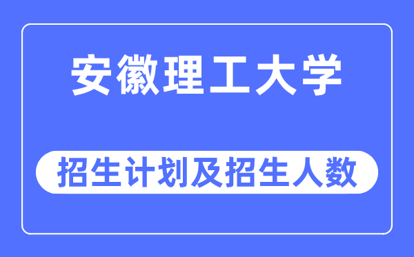 2023年安徽理工大学各省招生计划及各专业招生人数是多少