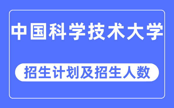 2023年中国科学技术大学各省招生计划及各专业招生人数是多少