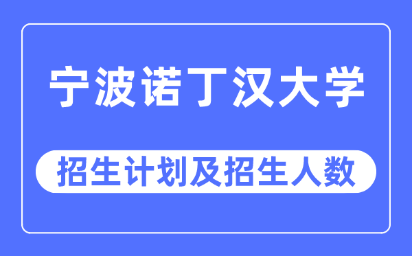 2023年宁波诺丁汉大学各省招生计划及各专业招生人数是多少