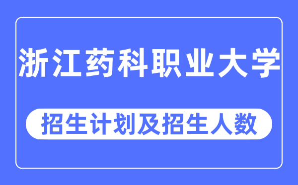 2023年浙江药科职业大学各省招生计划及各专业招生人数是多少