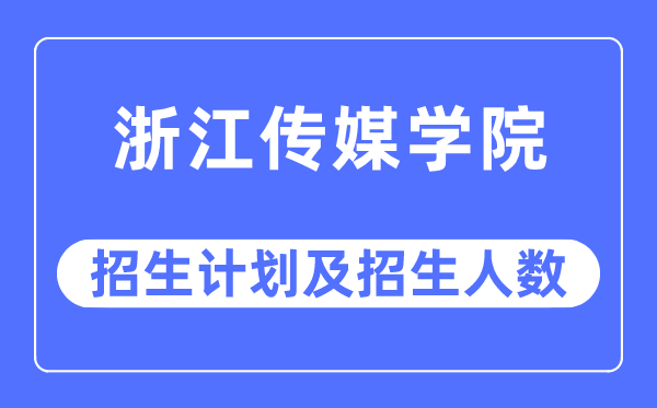 2023年浙江传媒学院各省招生计划及各专业招生人数是多少