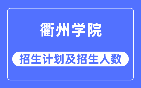 2023年衢州学院各省招生计划及各专业招生人数是多少