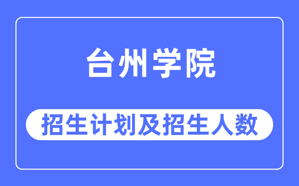 2023年台州学院各省招生计划及各专业招生人数是多少