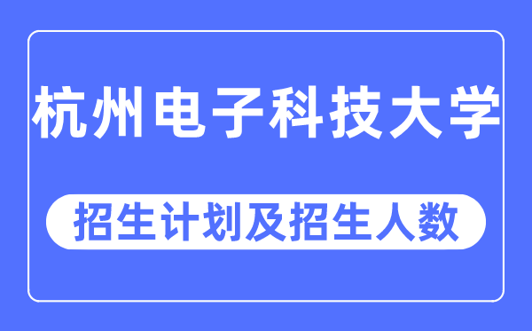 2023年杭州电子科技大学各省招生计划及各专业招生人数是多少