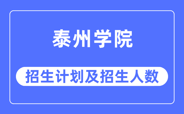 2023年泰州学院各省招生计划及各专业招生人数是多少