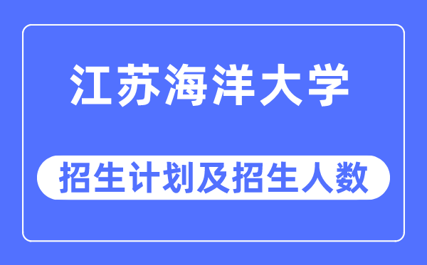 2023年江苏海洋大学各省招生计划及各专业招生人数是多少