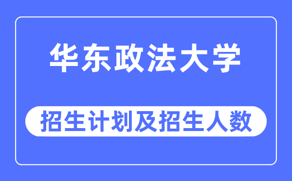 2023年华东政法大学各省招生计划及各专业招生人数是多少