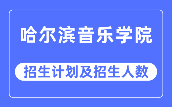 2023年哈尔滨音乐学院各省招生计划及各专业招生人数是多少