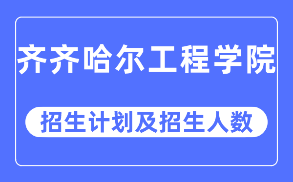 2023年齐齐哈尔工程学院各省招生计划及各专业招生人数是多少