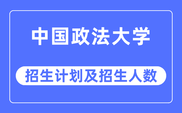 2023年中国政法大学各省招生计划及各专业招生人数是多少