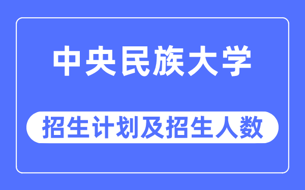 2023年中央民族大学各省招生计划及各专业招生人数是多少