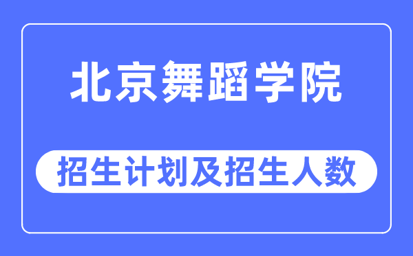 2023年北京舞蹈学院各省招生计划及各专业招生人数是多少