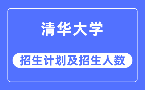 2023年清华大学各省招生计划及各专业招生人数是多少