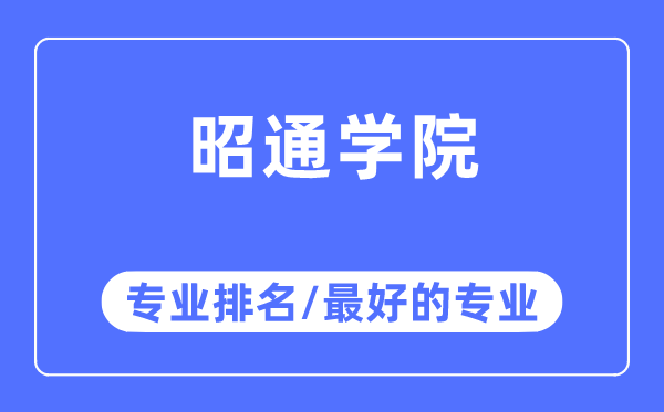 昭通学院专业排名,昭通学院最好的专业有哪些