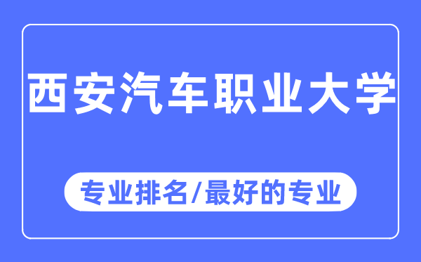 西安汽车职业大学专业排名,西安汽车职业大学最好的专业有哪些